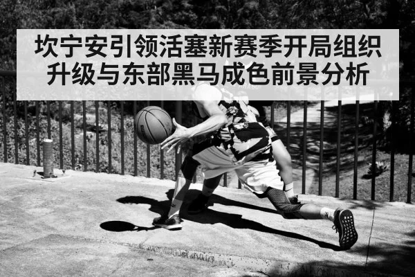 坎宁安引领活塞新赛季开局组织升级与东部黑马成色前景分析